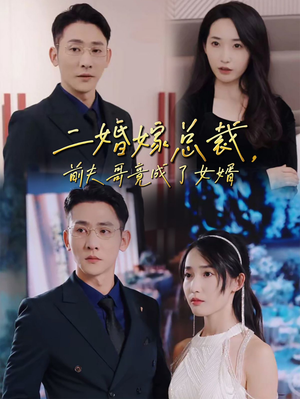 二婚嫁总裁,前夫哥竟成了女婿(95集) 二婚嫁总裁,前夫哥竟成了女婿(95集)短剧介绍