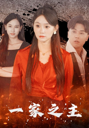 一家之主(35集) 一家之主(35集)这部短剧我爱了
