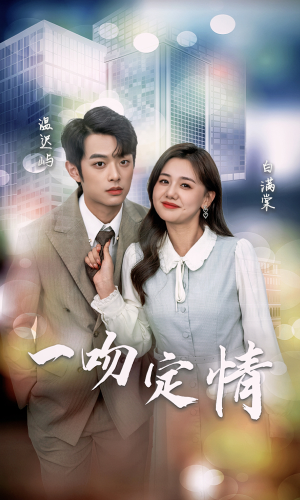一吻定情（50集）短剧热播中