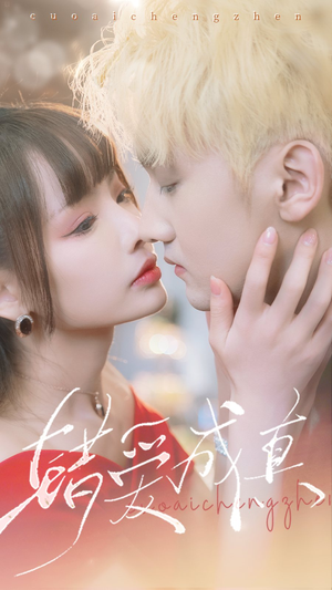 错爱成真(80集) 错爱成真(80集)热门短剧追不停