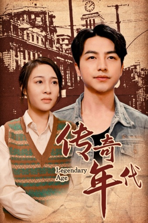 传奇年代(66集) 传奇年代(66集)悬疑短剧推荐