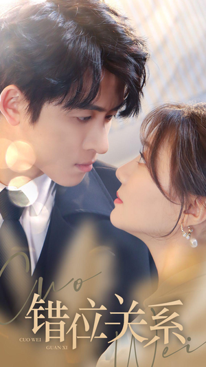 错位关系(61集) 错位关系(61集)好看上头短剧