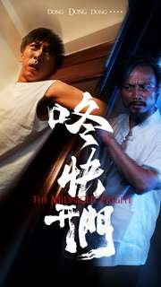 咚快开门(33集) 咚快开门(33集)短剧在线观看