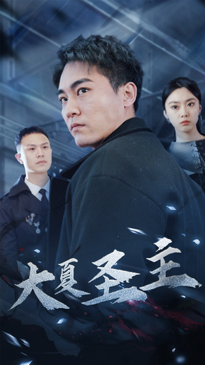 大夏圣主(87集) 大夏圣主(87集)常回家看看短剧