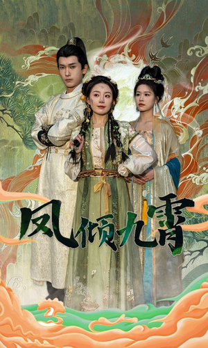 凤倾九霄（50集）短剧上热门