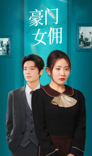 豪门女佣（75集）免费看短剧全集