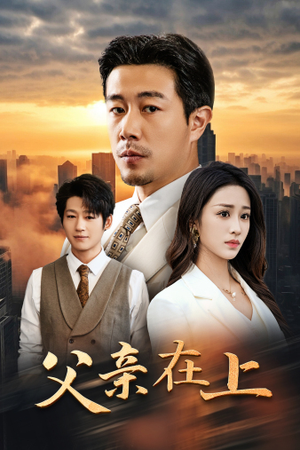 父亲在上(46集) 父亲在上(46集)热门短剧大全
