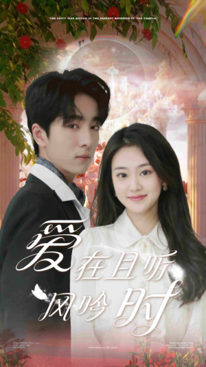 爱在且听风吟时(81集) 爱在且听风吟时(81集)热门短剧分享