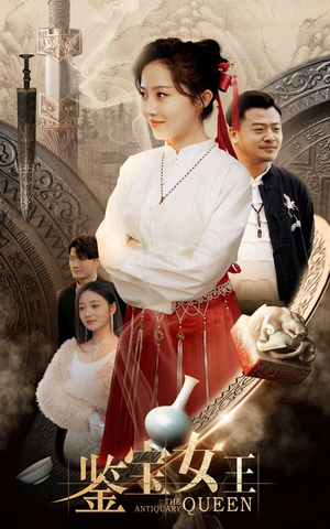 鉴宝女王(84集) 鉴宝女王(84集)精彩好看的短剧