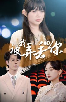 被我弄丢的你(81集) 被我弄丢的你(81集)全集我都看完了