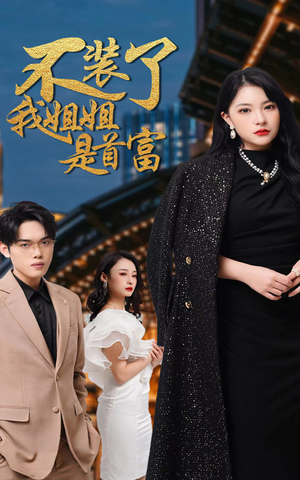 不装了，我姐姐是首富（83集）一起看短剧