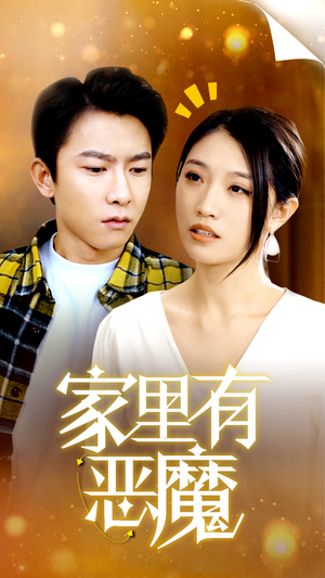 家里有恶魔(36集) 家里有恶魔(36集)在哪个平台看好