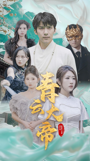 青云大帝(60集) 青云大帝(60集)常回家看看短剧