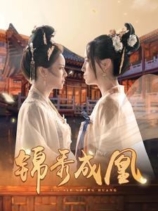 锦秀成凰(99集) 锦秀成凰(99集)西瓜短剧免费看