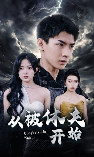 从被休夫开始(68集) 从被休夫开始(68集)古装短剧推荐