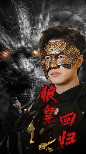 狼皇回归(93集) 狼皇回归(93集)不用花钱看全剧