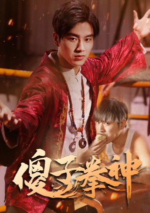 傻子拳神(80集) 傻子拳神(80集)全部免费看全集