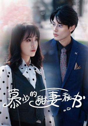 慕少的甜妻秘书（100集）在哪里可以看