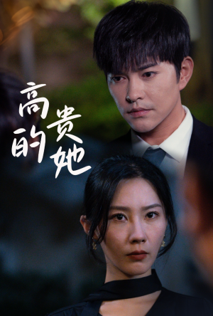 高贵的她(31集) 高贵的她(31集)免费版