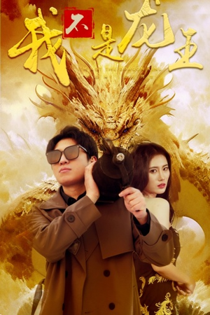 我不是龙王(80集) 我不是龙王(80集)精彩短剧上线