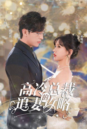 高冷总裁的追妻攻略(65集) 高冷总裁的追妻攻略(65集)短剧在线看