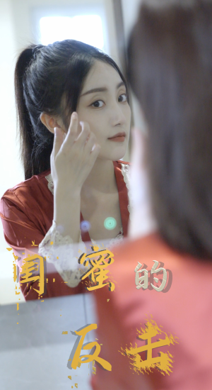 闺蜜的反击(85集) 闺蜜的反击(85集)百度在线观看