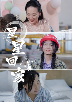 星星回家(36集) 星星回家(36集)好看的短剧电影