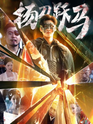 扬刀跃马(100集) 扬刀跃马(100集)短剧片段分享