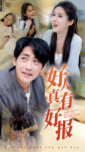 好人真有好报(68集) 好人真有好报(68集)真的太精彩了