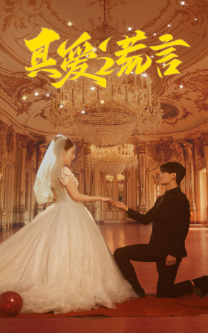 真爱谎言(35集) 真爱谎言(35集)抢先看热门短剧