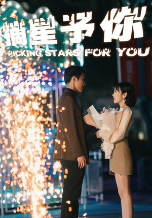 摘星予你（84集）爆火短剧追不停