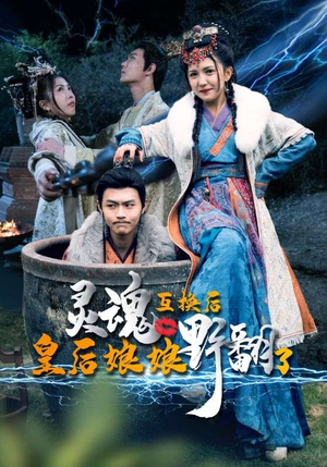 灵魂互换后皇后娘娘野翻了(95集) 灵魂互换后皇后娘娘野翻了(95集)原创精彩短剧