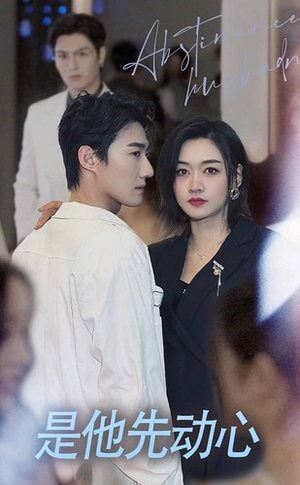 是他先动心(76集) 是他先动心(76集)短剧全集抢先看