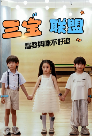 三宝联盟富婆妈咪不好追（65集）口碑爆棚免费看