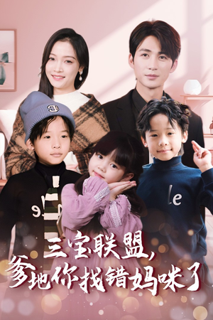 三宝联盟,爹地你找错妈咪了(95集) 三宝联盟,爹地你找错妈咪了(95集)热门短剧分享