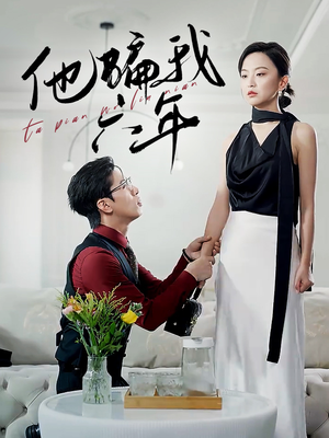 他骗我六年(30集) 他骗我六年(30集)短剧追到爽