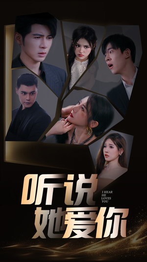 听说她爱你（85集）火爆短剧热播中