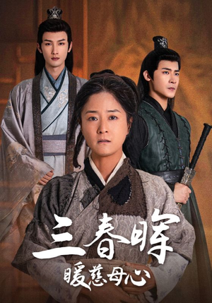 三春晖暖慈母心(65集) 三春晖暖慈母心(65集)超火热门短剧