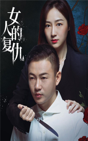女人的复仇（56集）男主角是谁