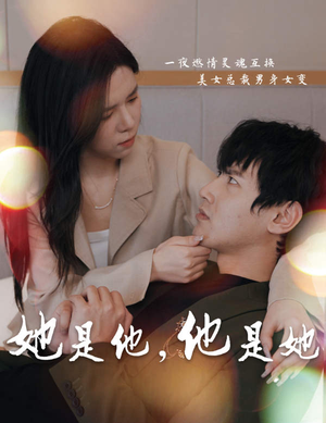 她是他，他是她（80集）最新上映的短剧