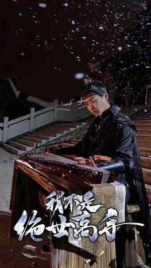 我不是绝世高手(81集) 我不是绝世高手(81集)夸克网盘在线看