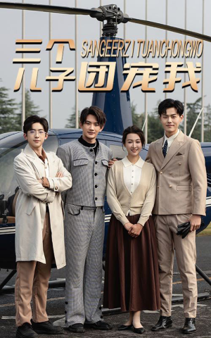 三个儿子团宠我(55集) 三个儿子团宠我(55集)热播古装短剧