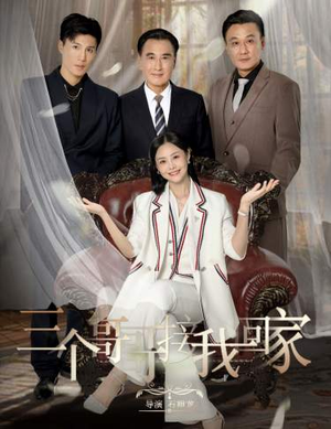 三个哥哥接我回家(69集) 三个哥哥接我回家(69集)短剧上热门