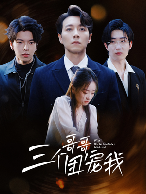 三个哥哥团宠我（38集）第二季