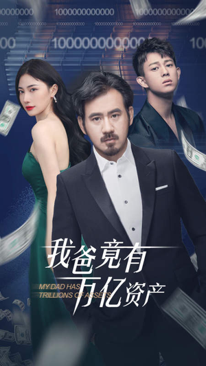 我爸竟有万亿资产(80集) 我爸竟有万亿资产(80集)去哪里看
