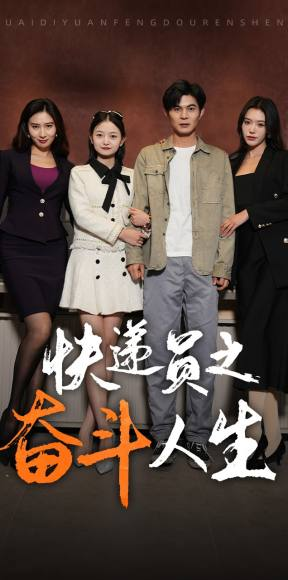 新：快递员之奋斗人生（91集）免费短剧推荐