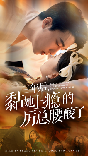 三年后,黏她上瘾的厉总腰酸了(82集) 三年后,黏她上瘾的厉总腰酸了(82集)爆款短剧追不停