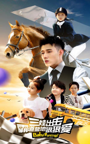 三娃出击,霸道爹地狠狠爱(80集) 三娃出击,霸道爹地狠狠爱(80集)短剧全集更精彩