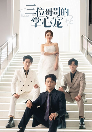 三位哥哥的掌心宠(40集) 三位哥哥的掌心宠(40集)分享好看短剧