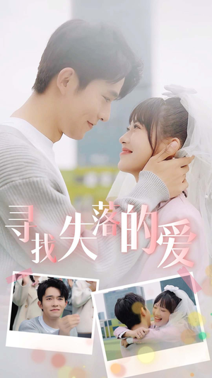 寻找失落的爱(79集) 寻找失落的爱(79集)追短剧太上头了